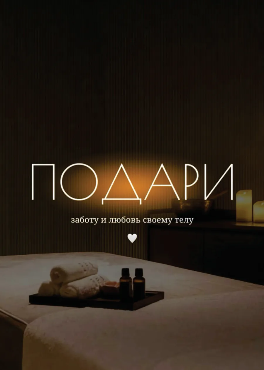 Подарочный сертификат частного массажиста: «Подари заботу и любовь своему телу»